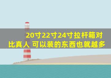 20寸22寸24寸拉杆箱对比真人 可以装的东西也就越多